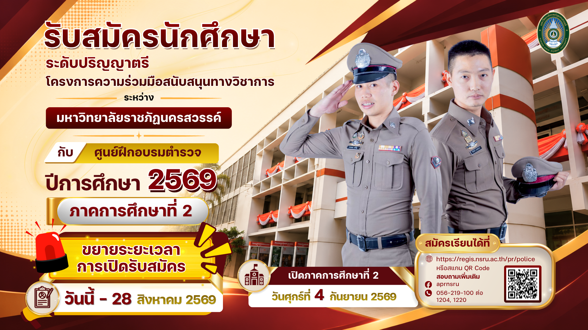 ขยายเวลาเปิดรับสมัครนักศึกษา ระดับปริญญาตรี ภาคพิเศษ MOU ตำรวจ ปีการศึกษา 2569 ภาคการศึกษาที่ 2